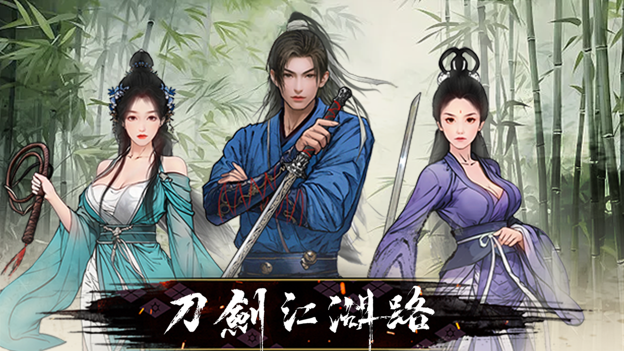 刀剑江湖路